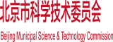 WWW美色吧com北京市科学技术委员会