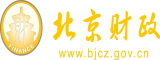 美女逼穴网站北京市财政局